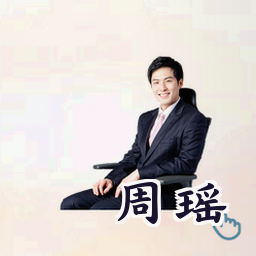 周瑶