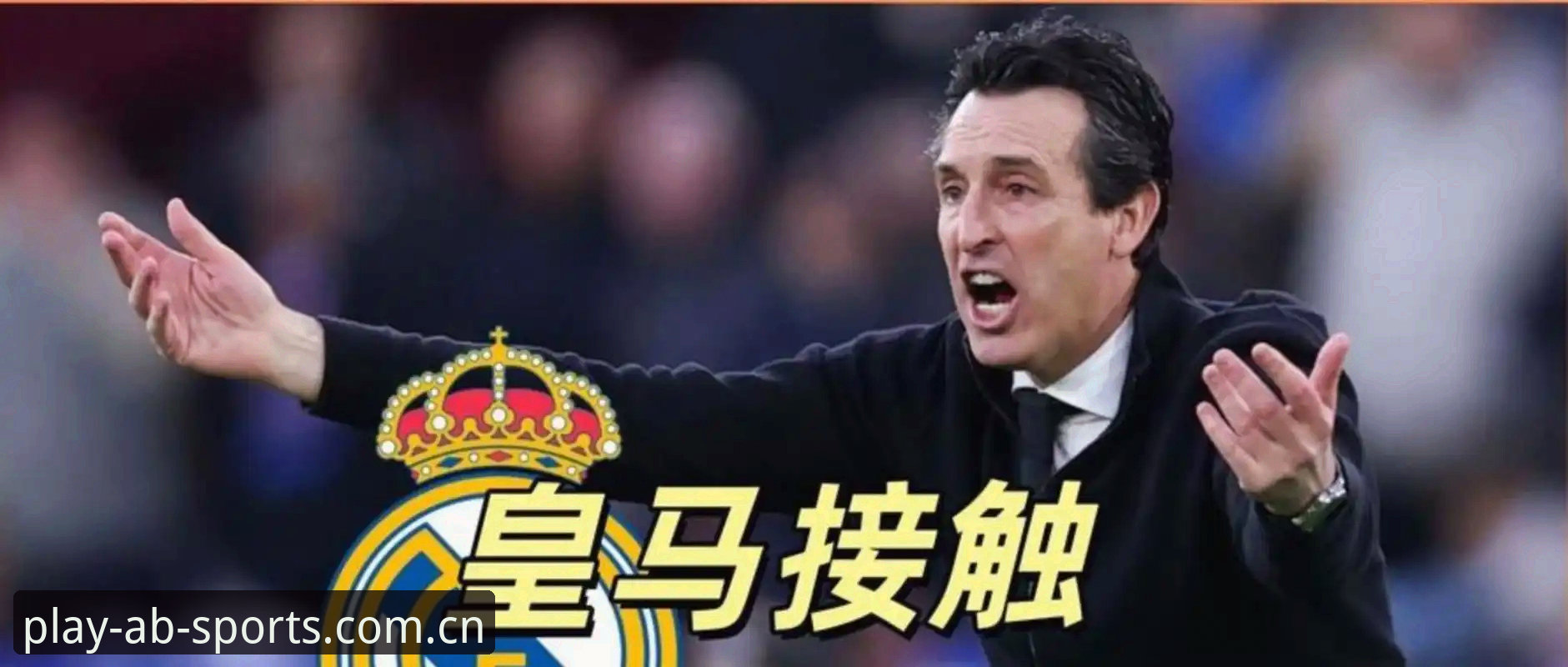 欧联杯决赛3-0比分 vs 埃梅里5冠纪录：AB娱乐体育见证传奇的两种打开方式